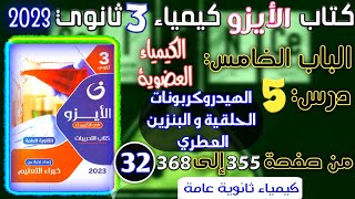 الأيزو ( 32 ) الكيمياء العضوية درس 5 ( الهيدروكربونات الحلقية و البنزين العطري )  من ص 355 إلى  368