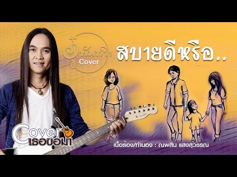 สบายดีหรือ-หนุ่มKALA [Cover By อู๋ พันทาง]