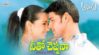 Video thumbnail of "Neetho Cheppana Telugu Lyrics | Athadu Movie | Mahesh babu, Trisha | మా పాట మీ నోట"