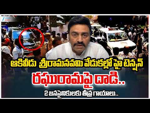 Chaos at Akividu Sri Rama Navami Celebrations!! Attack Attempt onDeputy Speaker RaghuRamaKrishnaRaju - ZEE24TELUGUNEWS