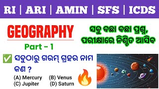 ଆଜି ଠାରୁ ଆରମ୍ଭ ହେଲା ପୁଣି ଥରେ 🔥 Geography GK For RI, ARI, AMIN, SFS & ICDS Supervisor