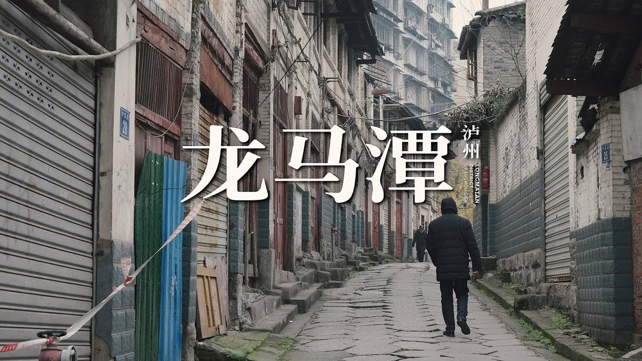 【阿丙】从红星村到小市，回忆正在渐渐消失 | 老城区散步 四川泸州 龙马潭 Echoes of Fading Memories: A Walk in Old Luzhou,Sichuan,China.