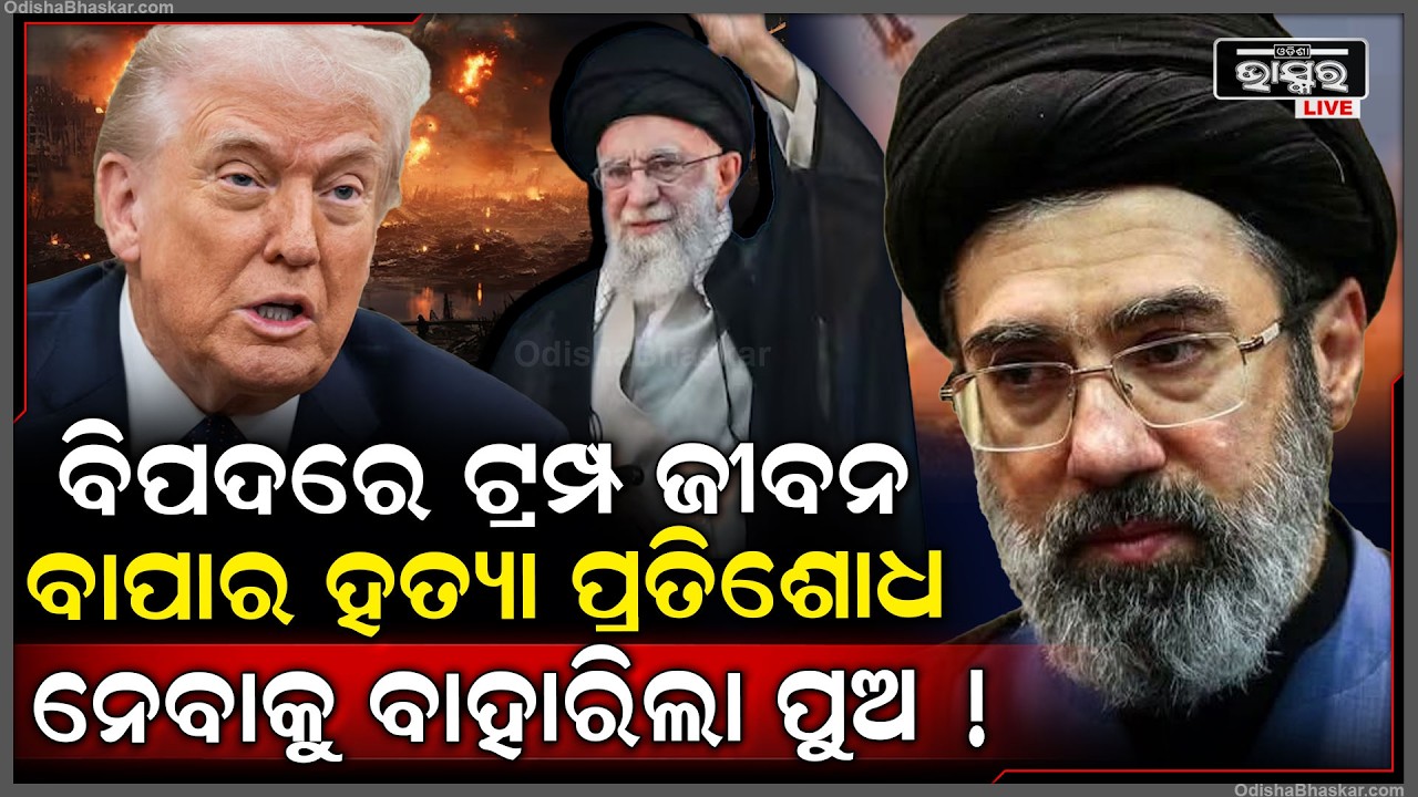 ଡରରେ ଟ୍ରମ୍ପ, ବାପାର ପ୍ରତିଶୋଧ ନେବାକୁ ପୁଅ ଇରାନର ନୂଆ ବନିଗଲା ନୂଆ ରାଜା.. ଭୟଙ୍କର ହେଲା ଯୁଦ୍ଧ Trump Iran