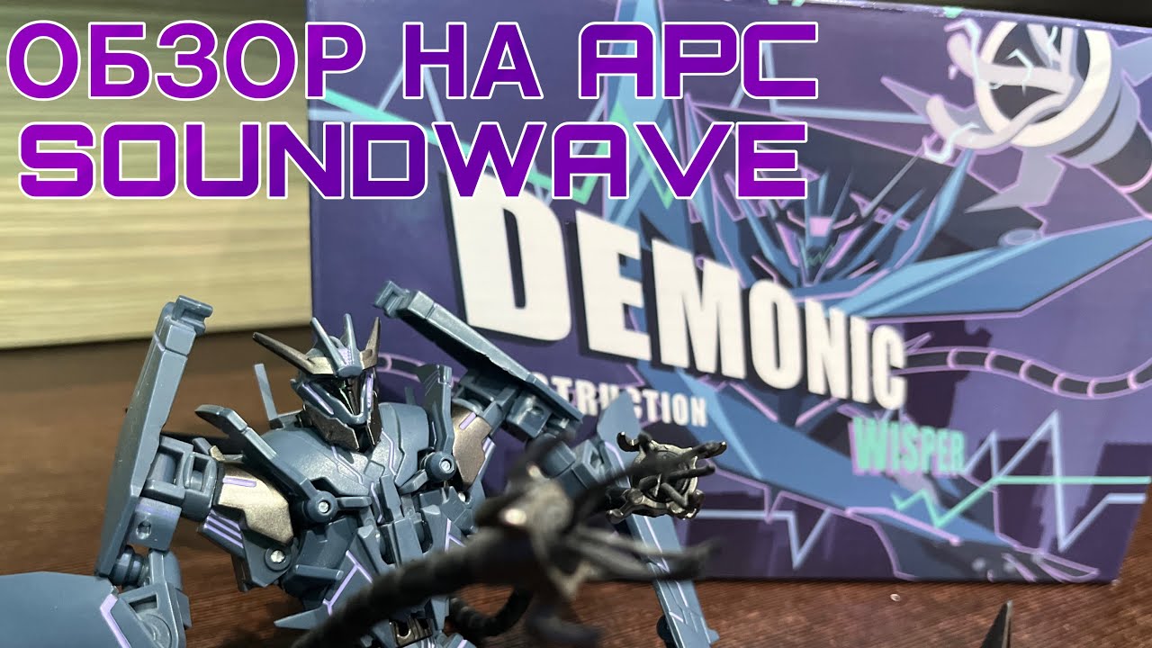 ОБЗОР НА ФИГУРКУ APC TOYS SOUNDWAVE DEMONIC WISPER