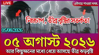 আজকের আবহাওয়ার খবর | নিম্নচাপ, ঘূর্ণিঝড় ও বৃষ্টি সতর্কতা | Bangladesh Weather News | 5 August 2026 screenshot 3