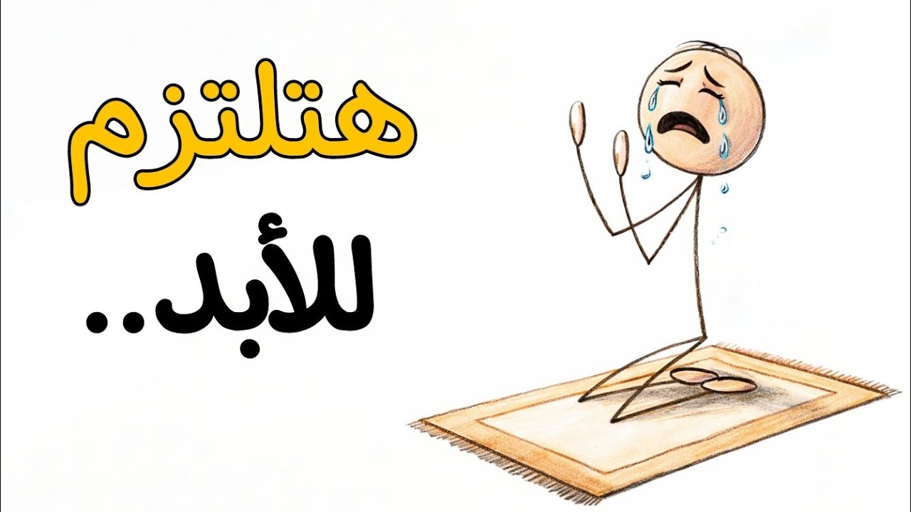 لو عرفت السر دا.. مش هتترك العباده أبدا!!