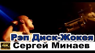 Сергей Минаев - Рэп Диск-Жокея