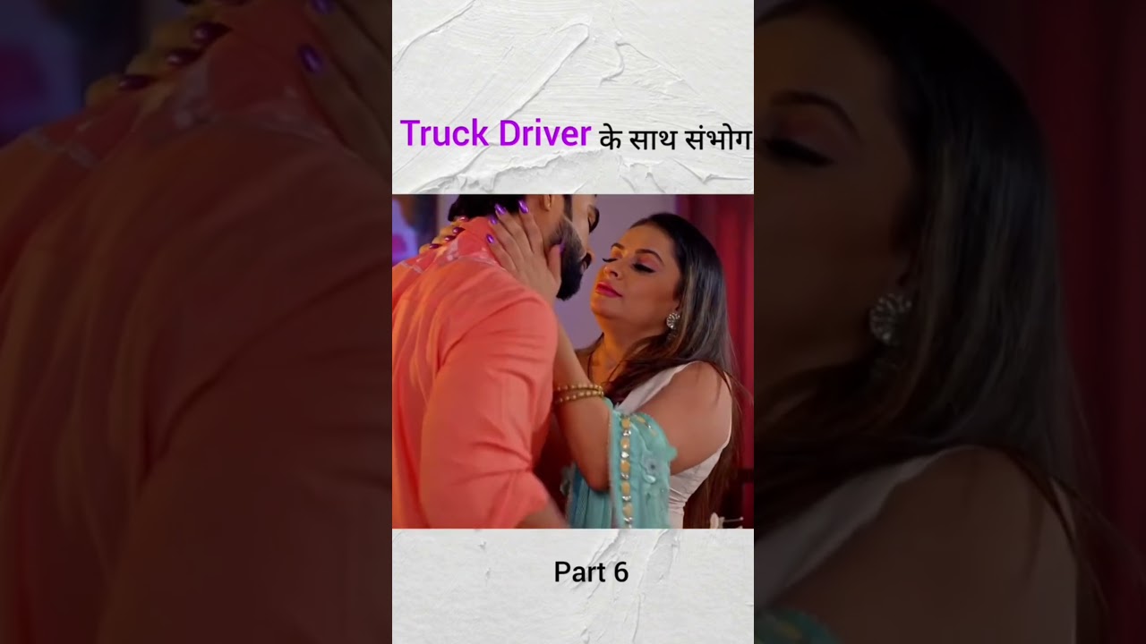 Truck driver ke sath romance || ट्रक ड्रायव्हर ke साथ romance 