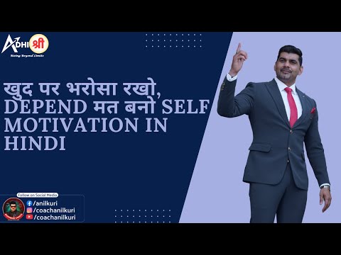 Have faith in yourself, don't depend on yourself. Self Motivation in Hindi #anilkuri