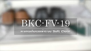 BKC-FV-19 ตะแกรงเก็บรองเท้าแบบ Soft Close screenshot 5