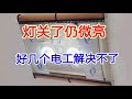 好幾個電工都說解決不了,竟是電容搗鬼一招搞定 #LED灯,电容漏电,电工维修,电路故障,生活小妙招