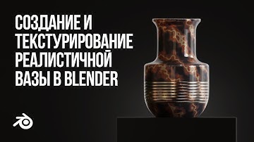 Создание вазы с золотыми линиями / Creating and texturing a vase with gold lines / Blender 3.3