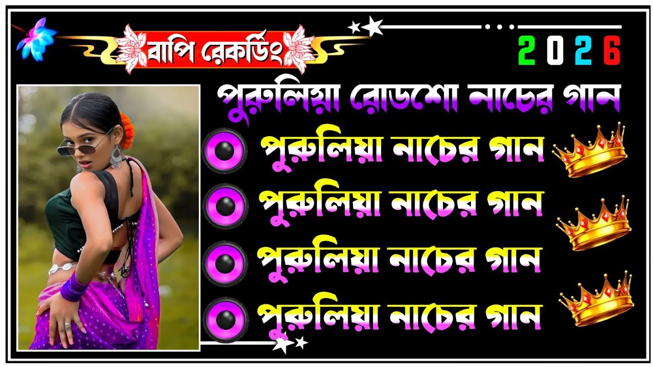 ✨️পুরুলিয়া ননস্টপ ডেক বেস গান 🔥purulia nonstop dek bass song// dj remix 🎧2025 dek bass song