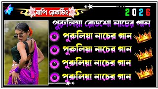 ✨️পুরুলিয়া ননস্টপ ডেক বেস গান 🔥purulia nonstop dek bass song// dj remix 🎧2025 dek bass song