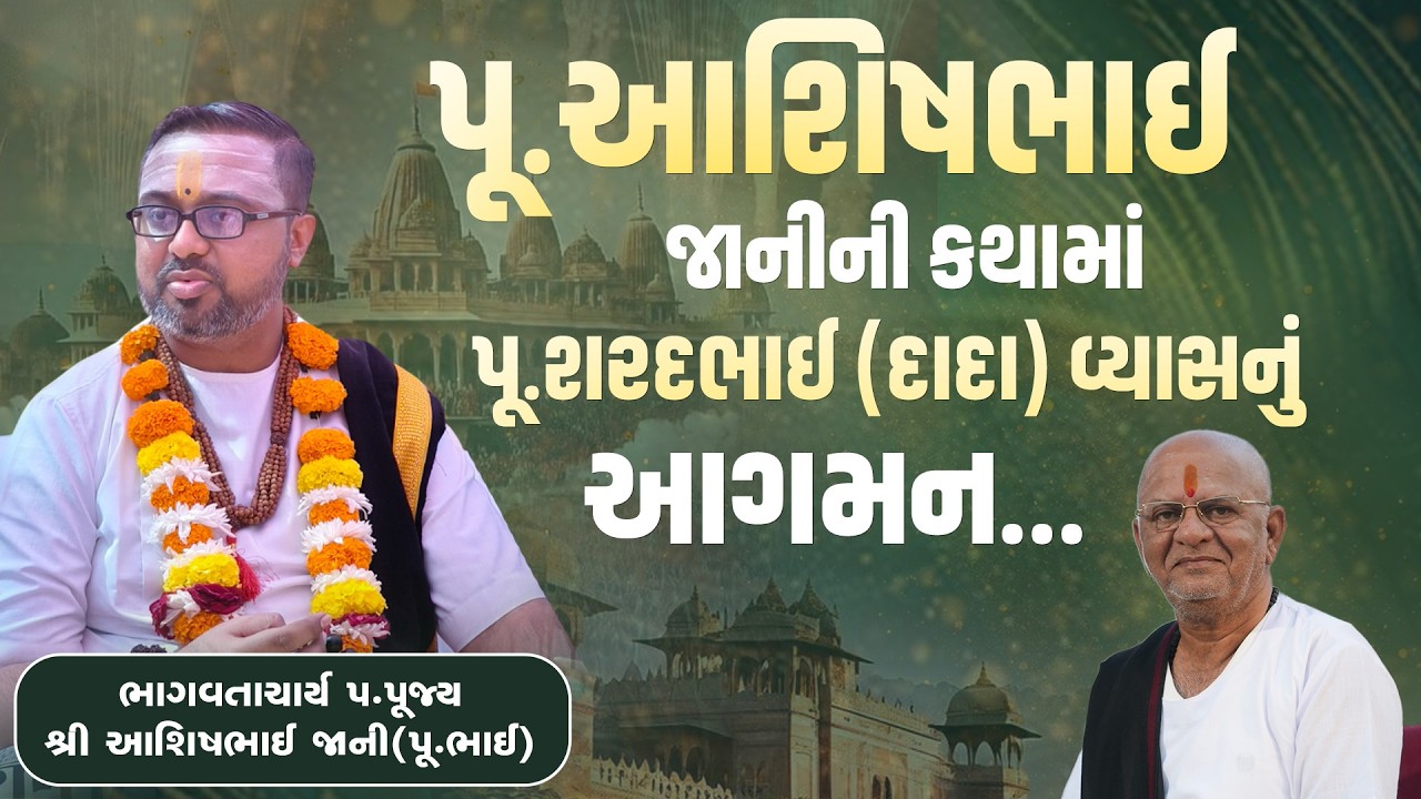 પૂ.આશિષભાઈ જાની ની કથામાં પૂ.શરદભાઈ (દાદા) વ્યાસનું આગમન ||  Pu. Shree Ashishbhai Jani || Sukhesh
