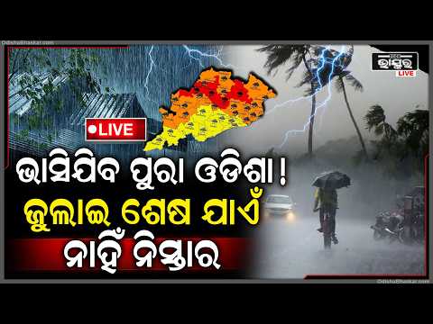 🔴Live :ଓଡ଼ିଶା ମୁହାଁ ଦୁଇ ଦୁଇଟି ମହା-ଘୂର୍ଣ୍ଣିବଳୟ, ଆକାଶରୁ ଝରିବ ପ୍ରବଳ ବର୍ଷା! ୭ ଜିଲ୍ଲାକୁ ହେଲାଣି ହାଇ-ଆଲର୍ଟ