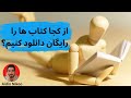 چطور کتاب ها را رایگان دانلود کنیم 