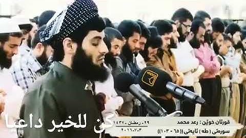 ﴿ إِنَّا آمَنَّا بِرَبِّنَا لِيَغْفِرَ لَنَا خَطَايَانَا}🎧(القارئ رعد الكردي قرأة🎙مميزة