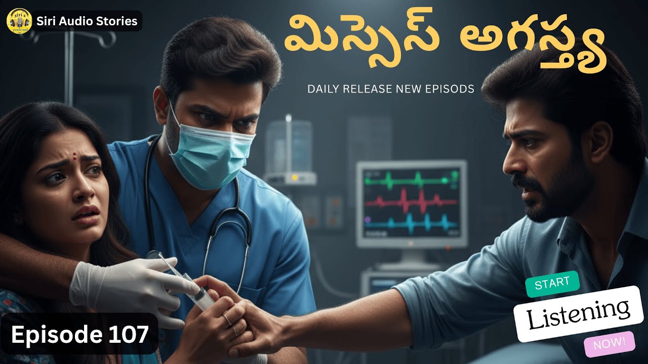 మిస్సెస్ అగస్త్య EP-107 | డాక్టర్ చేతిలో చిక్కుకున్న శ్రీకళని రామ్ కాపాడగలడా? | BestTeluguAudioStory