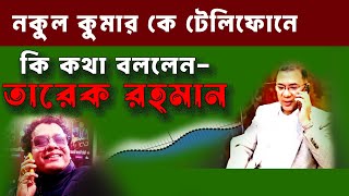 আমার সঙ্গে জনাব তারেক রহমানের ফোনালাপ!-                                         নকুল কুমার