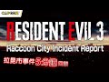 Raccoon City Incident Report (繁體中文)