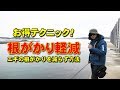【根がかりを軽減させる方法】プロが教える！エギングテクニック