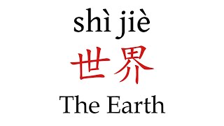 How To Say 'The Earth' (世界) in Mandarin Chinese