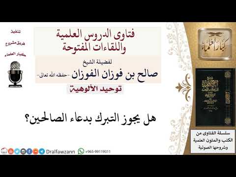 ما حكم التبرك بدعاء الصالحين لمعالي الشيخ صالح الفوزان