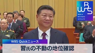 習氏の不動の地位確認【WBS】（2022年10月12日）