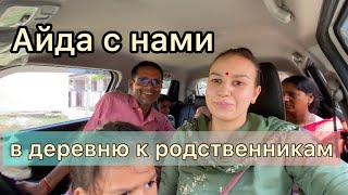 Едем в гости к родственникам в глубокую индийскую деревню