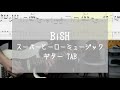 【TAB】スーパーヒーローミュージック / BiSH ギター