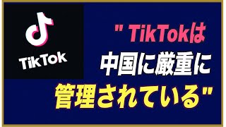 ＜字幕版＞「TikTokは中国に厳重に管理されている」内部関係者