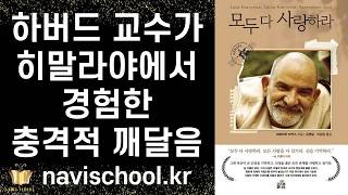 그대 자신이 신성한 존재임을 기억하고,신성을 품은 모든 존재를 사랑하고 섬기라 하버드 교수가 희말라야에서 경험한 충격적인 깨달음 ㅣ 파르바티 마커스 ㅣ 올리브나무