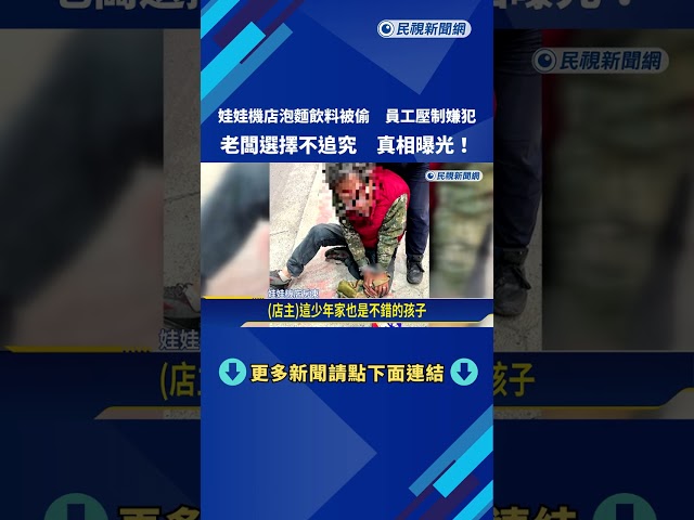 娃娃機店泡麵飲料被偷!老闆不追究 原是街友餓肚子－民視新聞