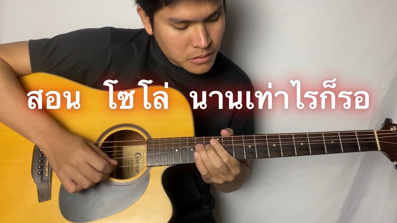 สอน โซโล่ นานเท่าไรก็รอ เสกโลโซ & เบิร์ด ธงไชย