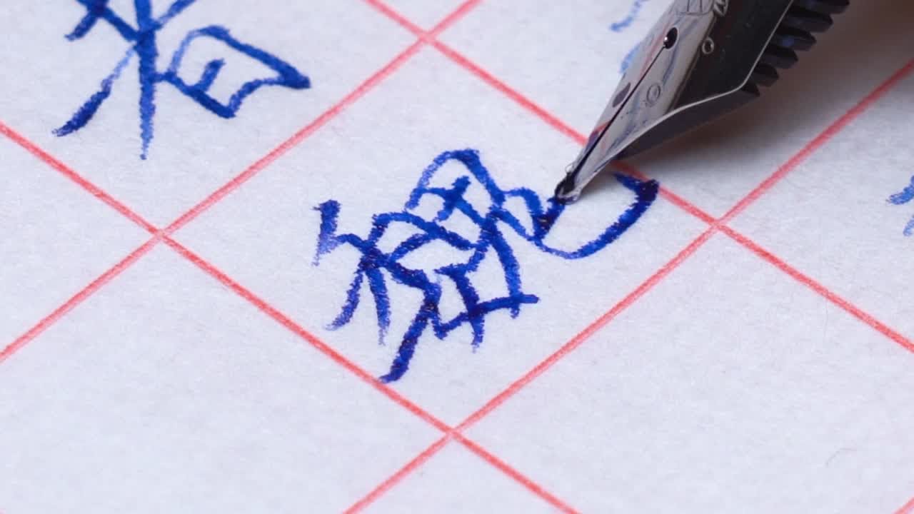 日常练字 今天试试蓝墨水 015 - YouTube
