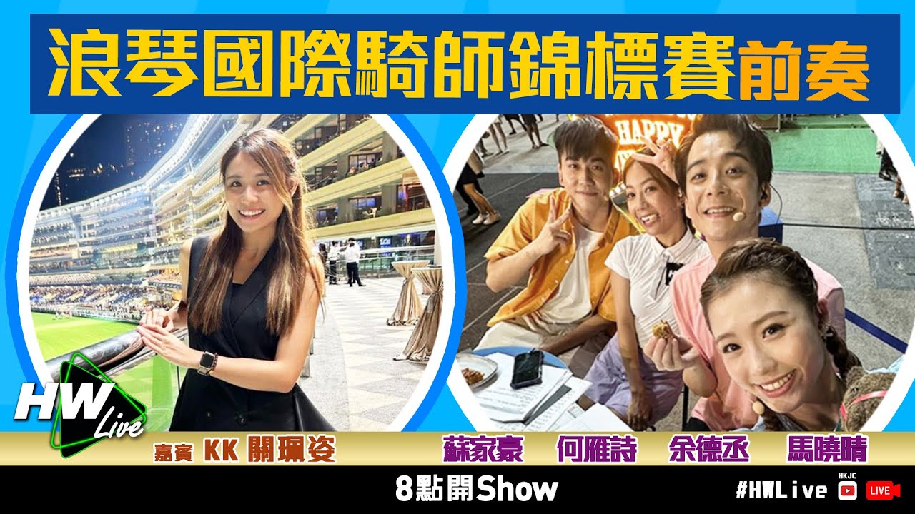 【HW Live】浪琴國際騎師錦標賽前奏 | 29/11/2023 | ft. KK 關珮姿 - YouTube