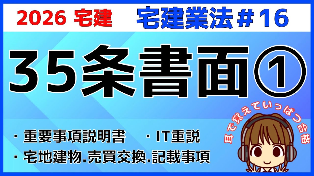 宅建 2026 宅建業法 #16【重要事項説明　35条書面1】35条書面と重要事項説明を解説。宅建士の説明義務・IT重説・例外まで