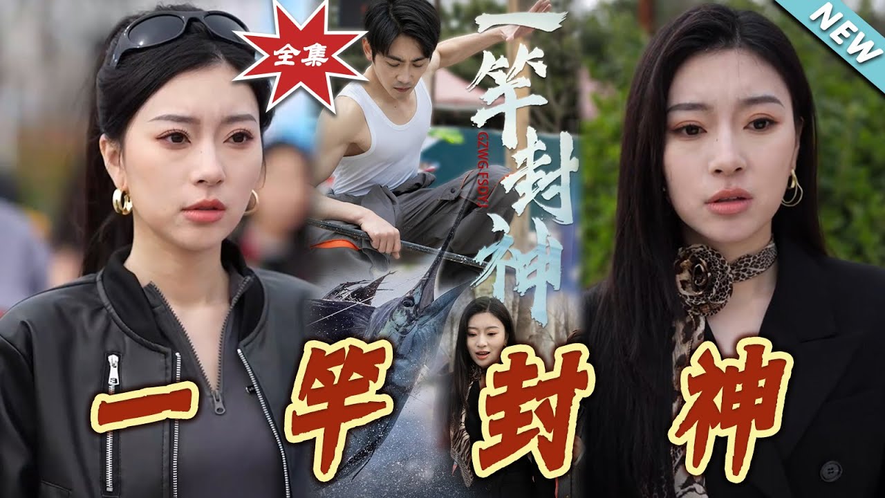 一竿封神：從底層逆襲到稱霸都市