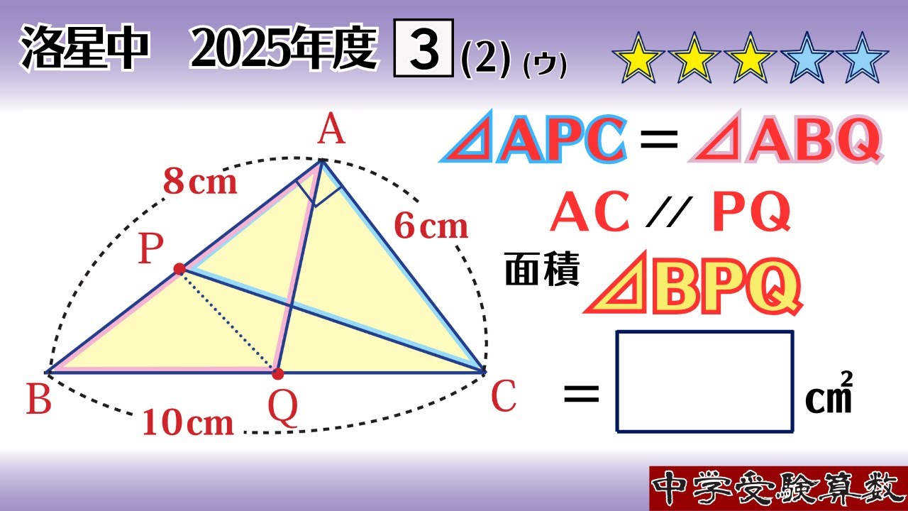 中学受験算数/SPI】平面図形の面積 脳トレ問題 2025年度 洛星中 3⃣(2
