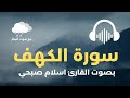سورة الكهف بصوت القارئ اسلام صبحي مع صوت المطر Surah AlKahf recited by Islam Sobhi mp3