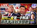 中美競爭重新劃線與AI、科技戰