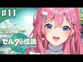 【ゼルダの伝説 ティアーズ オブ ザ キングダム】#11 残るは英傑は…?!の前に大冒険おさんぽの予感…!【倉持めると/にじさんじ】