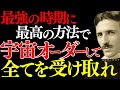 【※99％は知らない】あなたの願いは"雑音"だった～ニコラ・テスラが到達した"宇宙オーダーの周波数"と"受け取る技術"｜引き寄せ｜波動｜潜在意識｜成功哲学｜