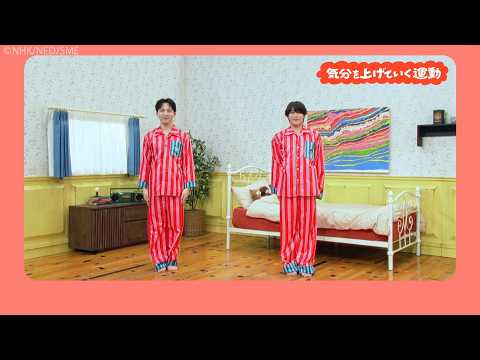 【ここから体操】吉田仁人＆関哲汰編