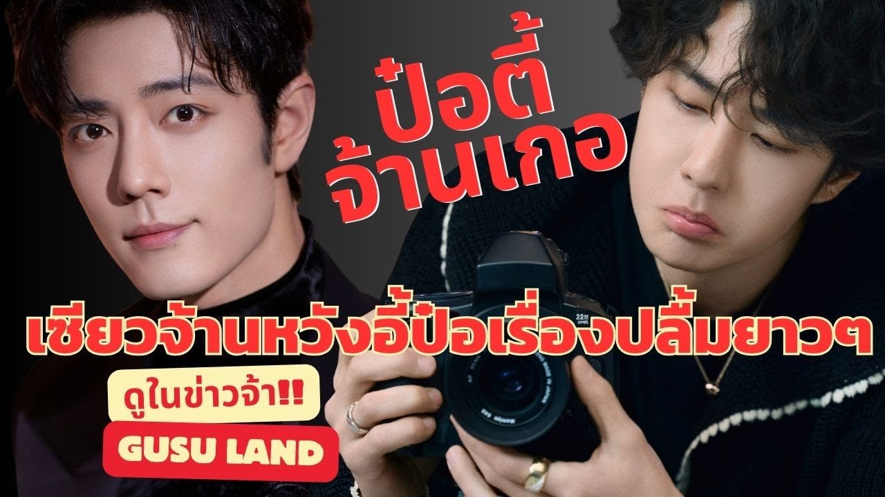 ป๋อตี้จ้านเกอเซียวจ้านหวังอี้ป๋อกับเรื่องปลื้มยาวๆยืนหนึ่งทุบทุกสถิติทั้งคนพี่และคนน้อง Number One