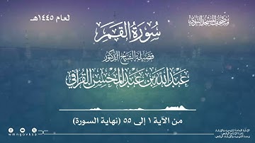 سورة القمر من صلاة القيام بالمسجد النبوي | لعام 1445هـ