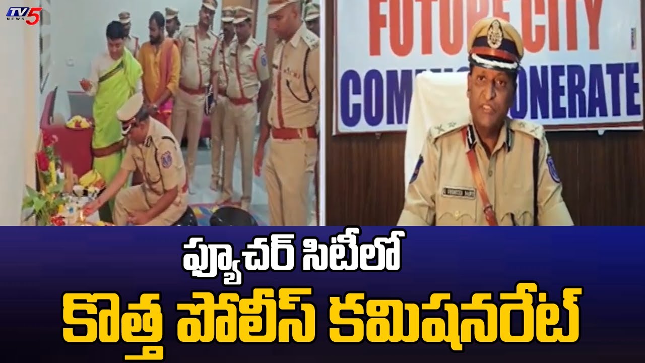 CP Sudheer Babu Inaugurates Future City Commissionerate At Rangareddy District | TV5 News