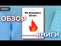 Обзор книги На пенсию в 35 лет Бабайкин