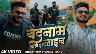 Viral Song - बदनाम थोड़ी हो जाइब - #Vinay Pandey Sanu - Badnam Thodi Ho Jaib -  Rangdari Song